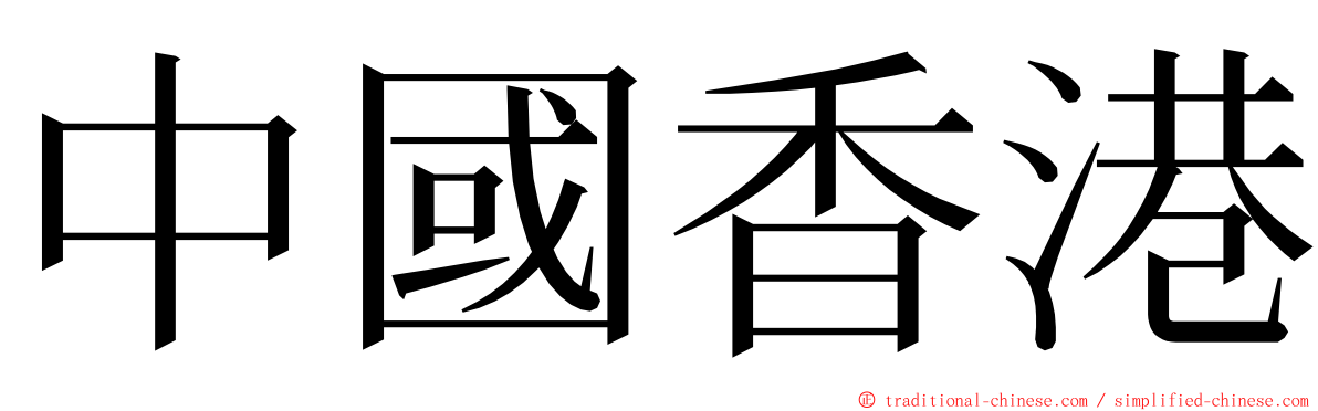 中國香港 ming font