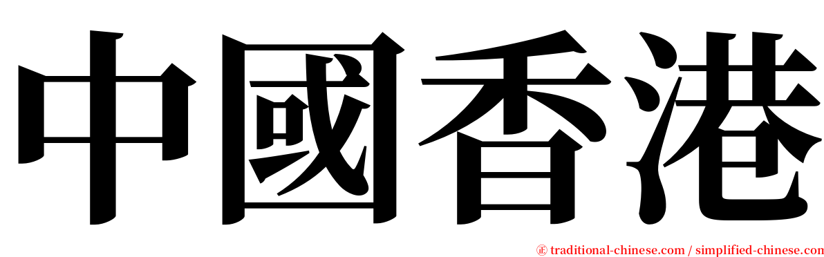 中國香港 serif font