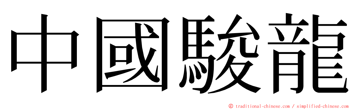 中國駿龍 ming font