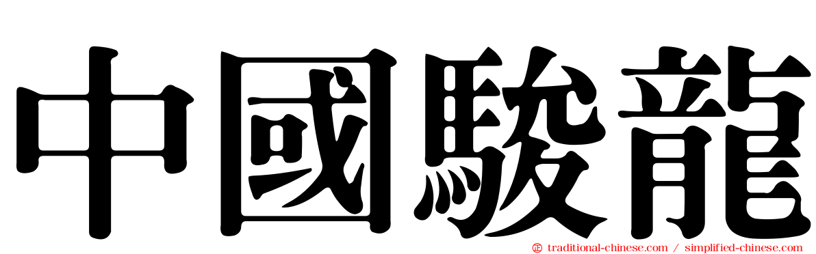 中國駿龍