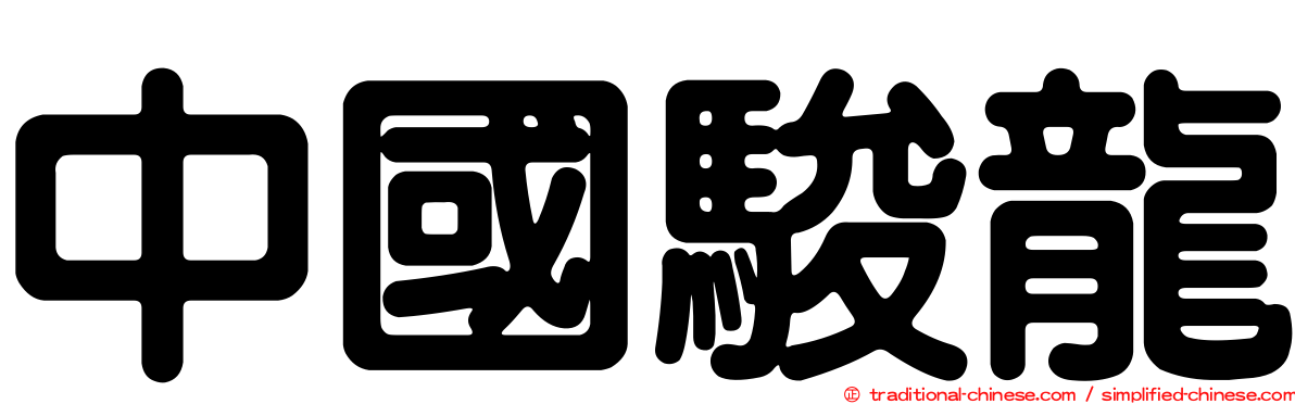中國駿龍