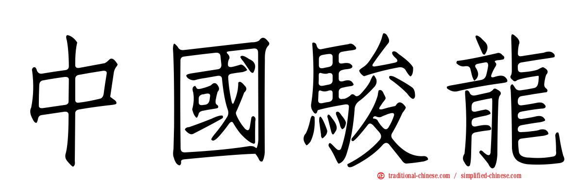 中國駿龍