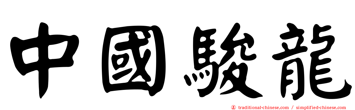 中國駿龍