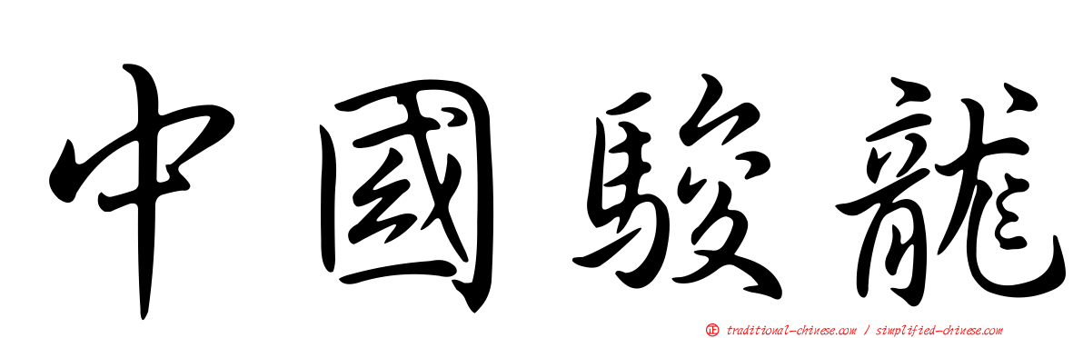 中國駿龍