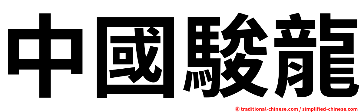 中國駿龍