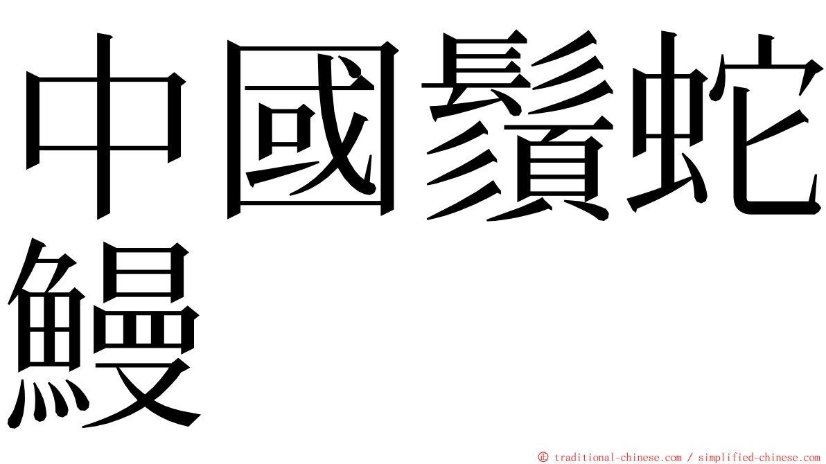 中國鬚蛇鰻 ming font