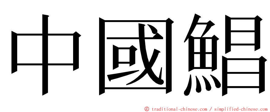 中國鯧 ming font