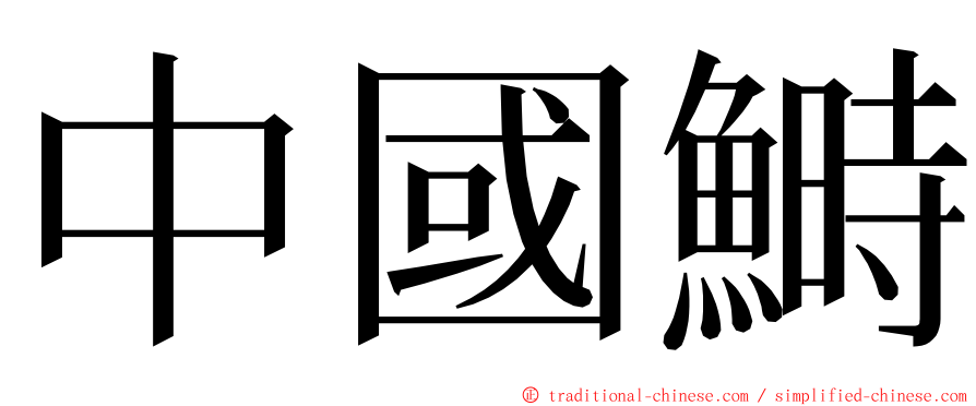 中國鰣 ming font