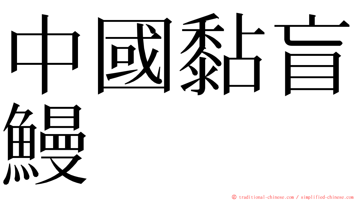 中國黏盲鰻 ming font