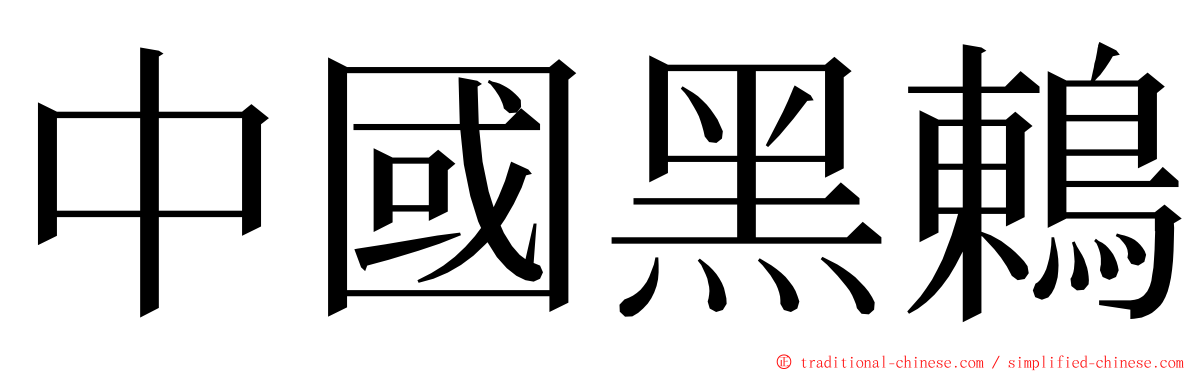中國黑鶇 ming font