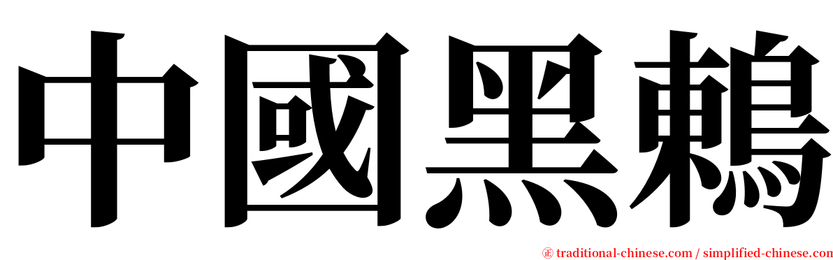 中國黑鶇 serif font