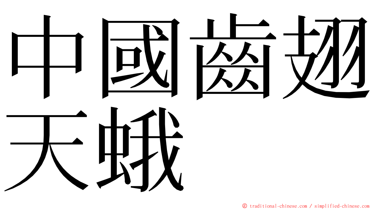 中國齒翅天蛾 ming font