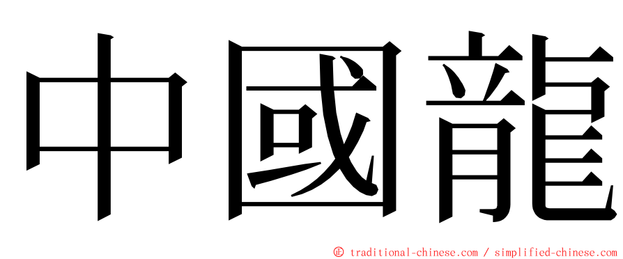 中國龍 ming font