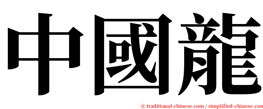 中國龍 serif font