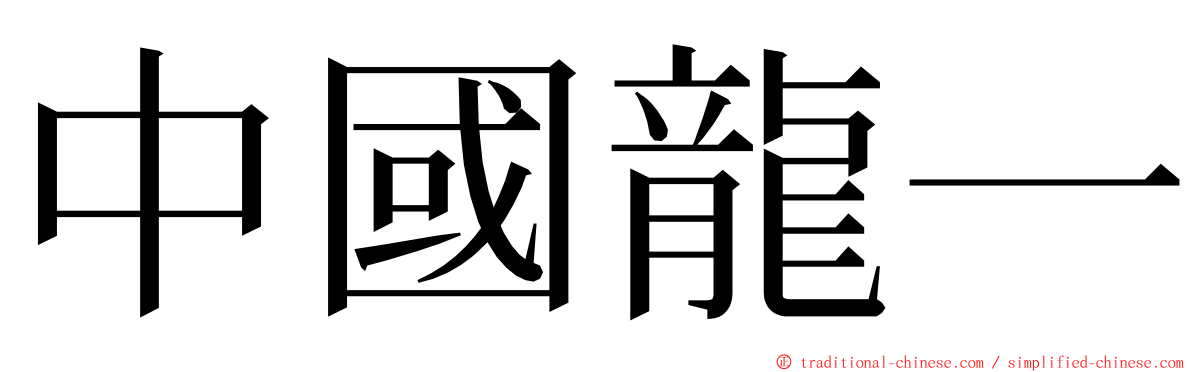 中國龍一 ming font