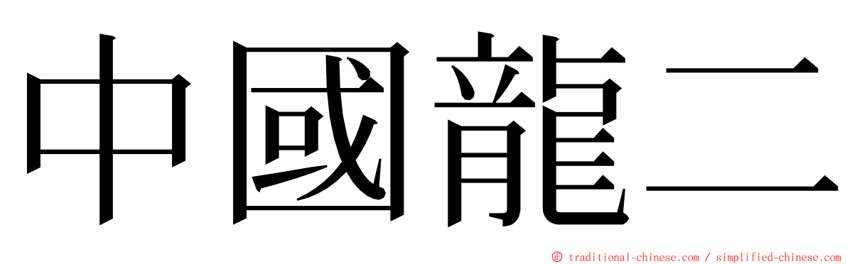 中國龍二 ming font
