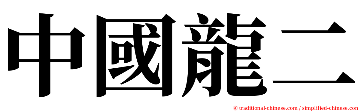 中國龍二 serif font