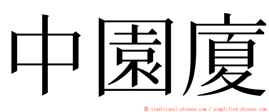 中園廈 ming font