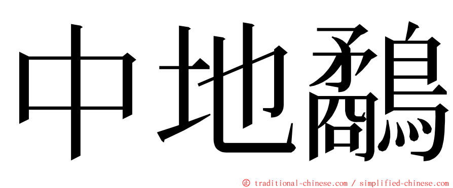 中地鷸 ming font