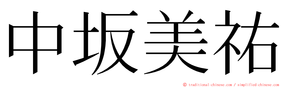 中坂美祐 ming font