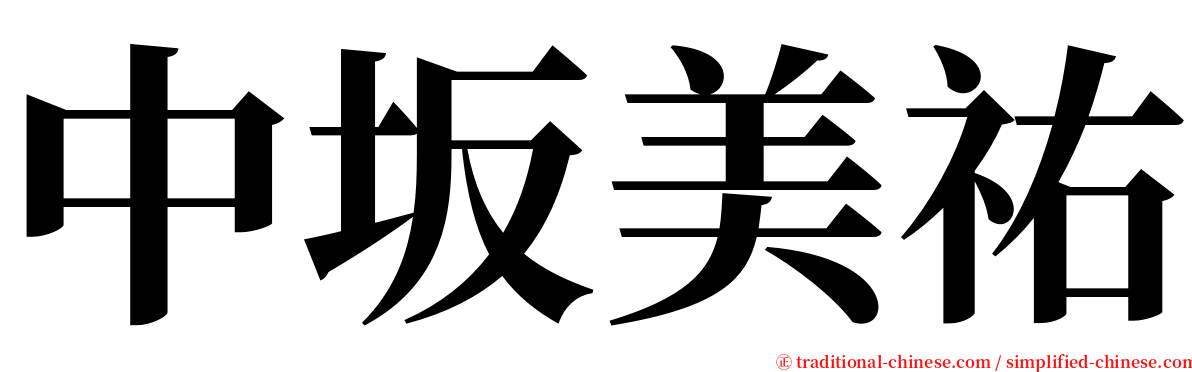 中坂美祐 serif font