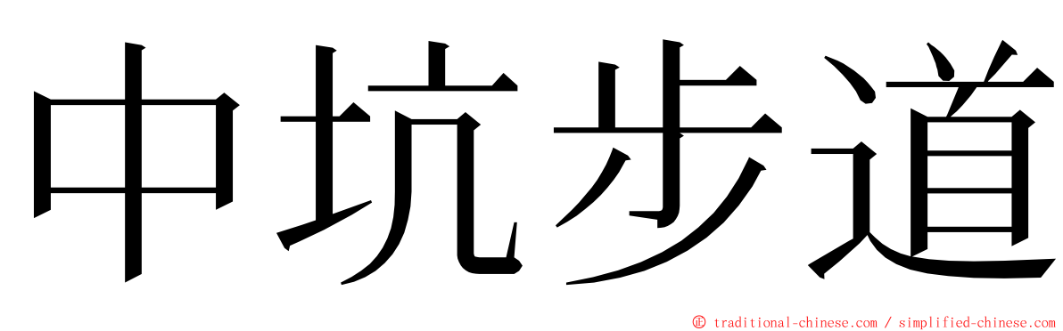 中坑步道 ming font