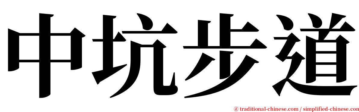 中坑步道 serif font