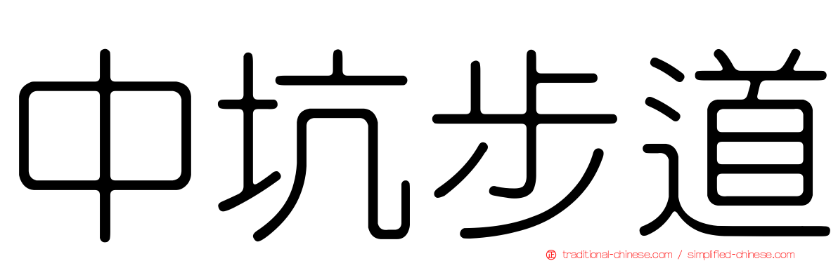 中坑步道