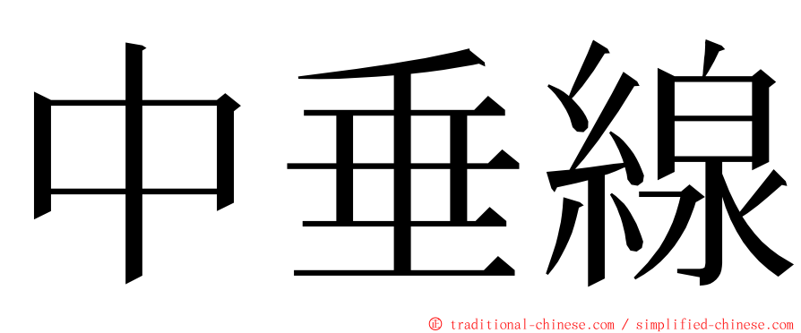 中垂線 ming font