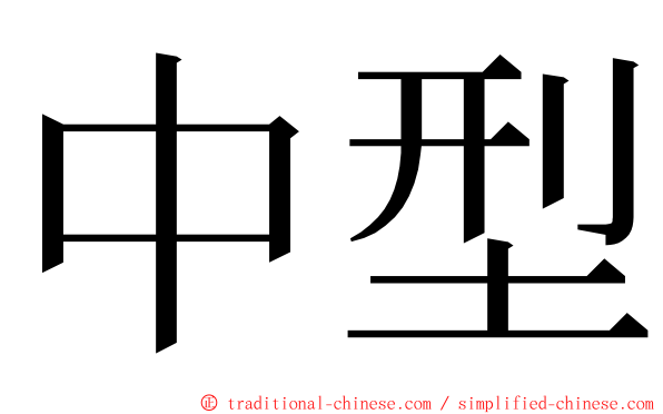 中型 ming font