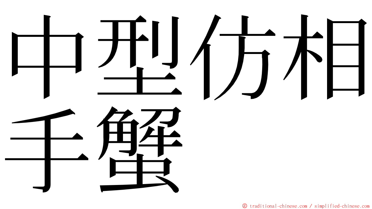 中型仿相手蟹 ming font