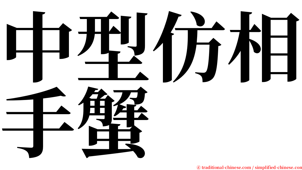 中型仿相手蟹 serif font