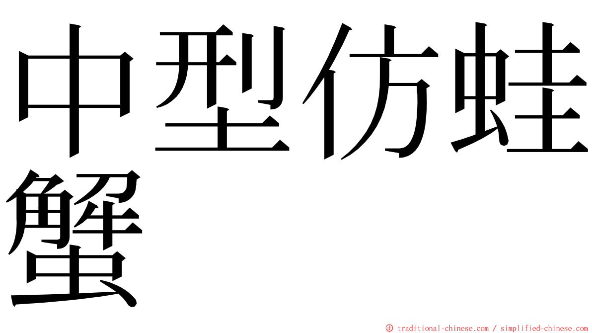 中型仿蛙蟹 ming font