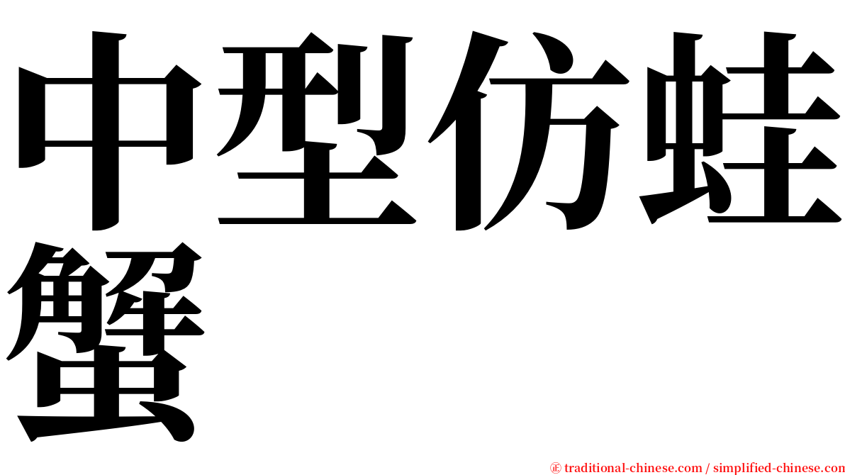 中型仿蛙蟹 serif font