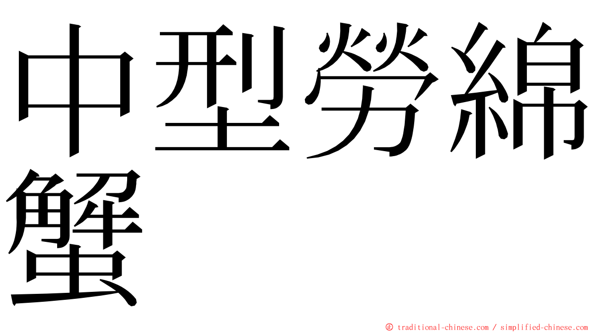 中型勞綿蟹 ming font