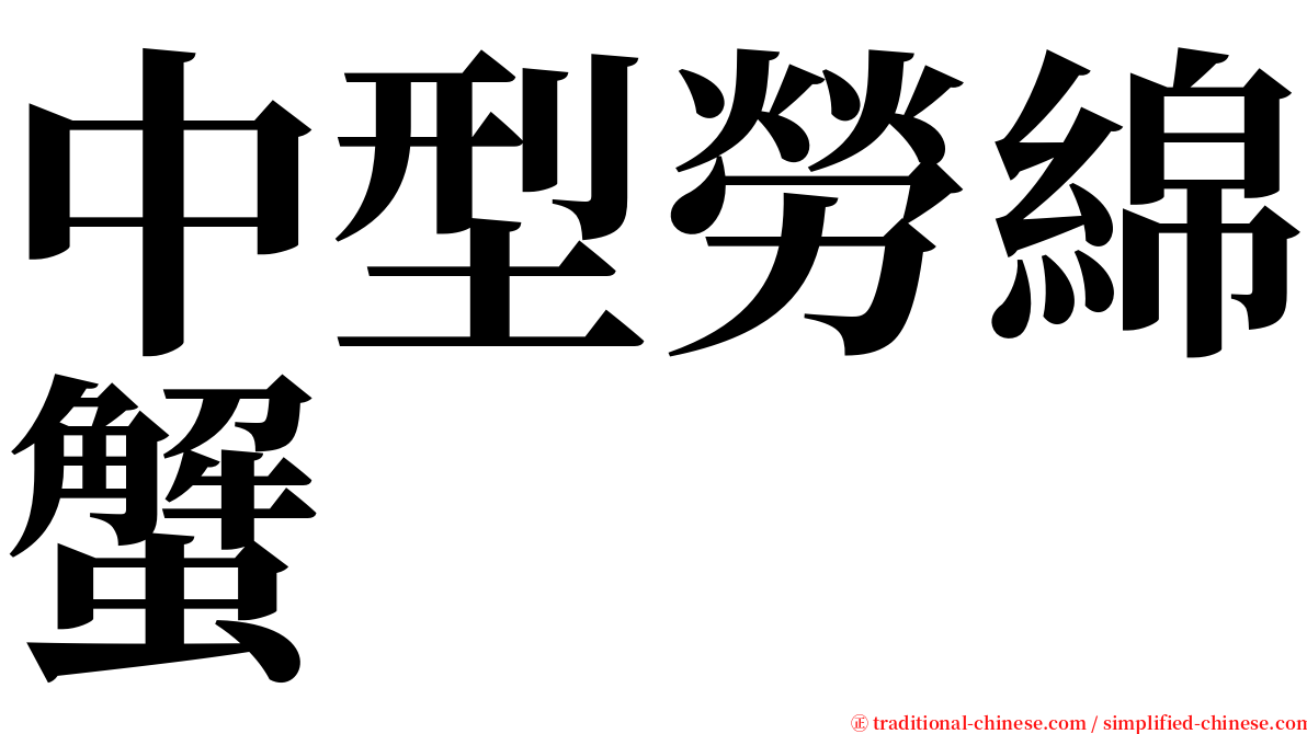 中型勞綿蟹 serif font