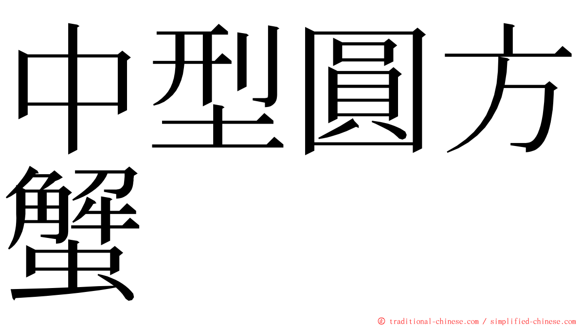 中型圓方蟹 ming font