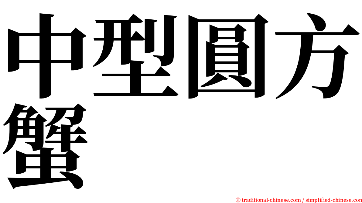 中型圓方蟹 serif font