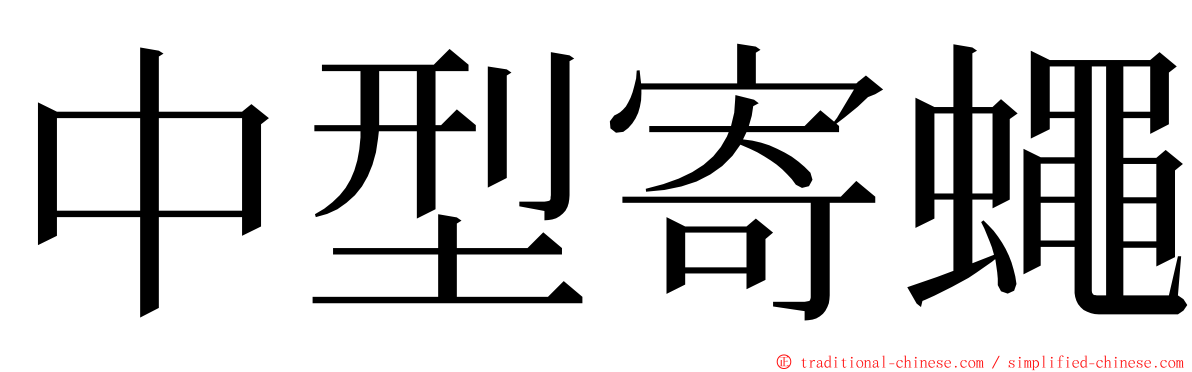 中型寄蠅 ming font