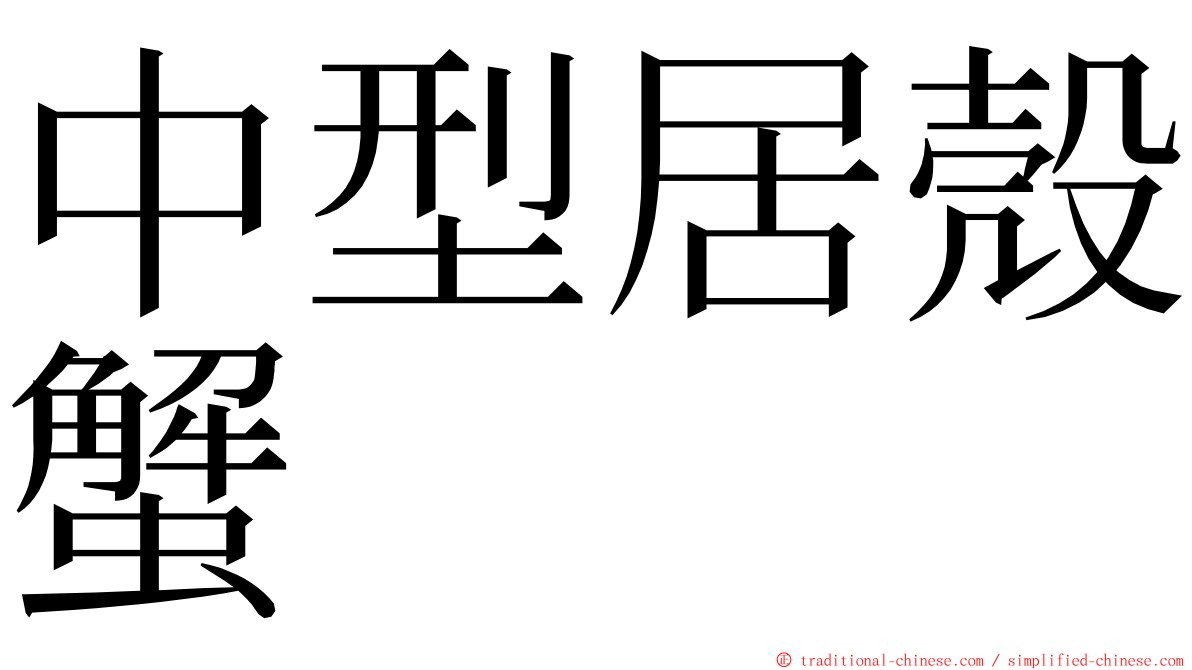 中型居殼蟹 ming font