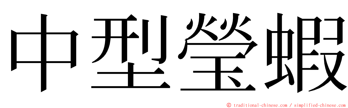 中型瑩蝦 ming font