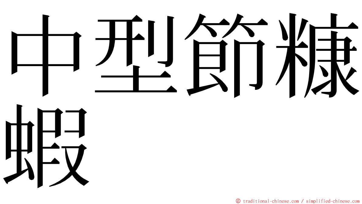 中型節糠蝦 ming font