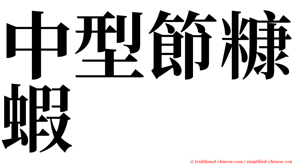 中型節糠蝦 serif font