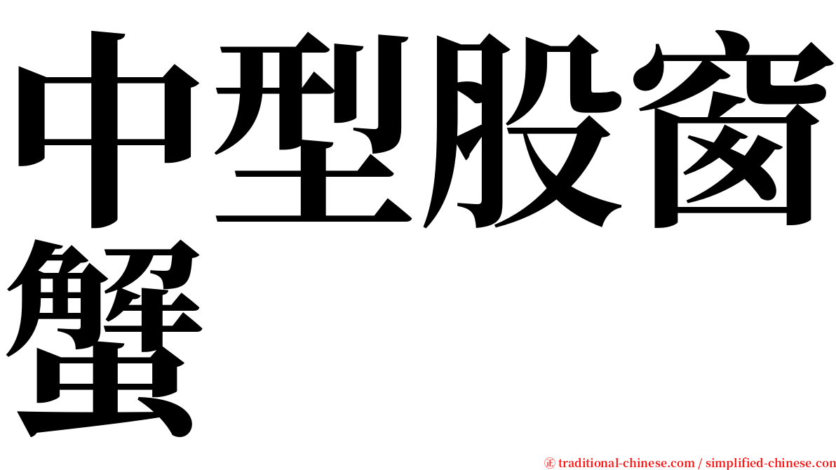 中型股窗蟹 serif font