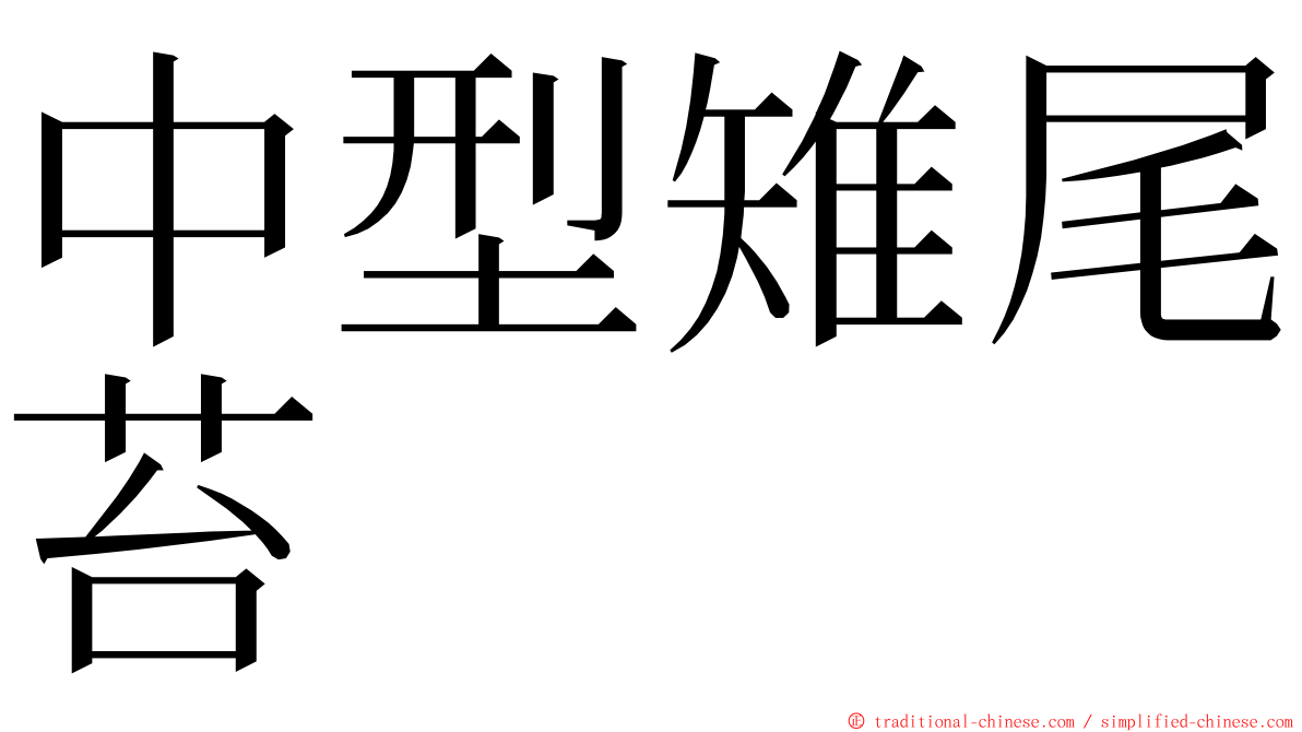 中型雉尾苔 ming font