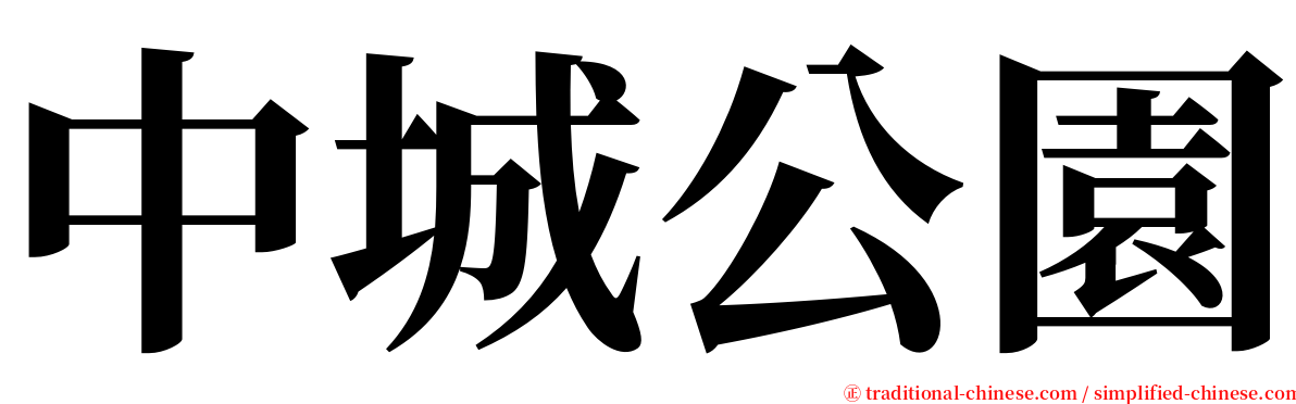 中城公園 serif font