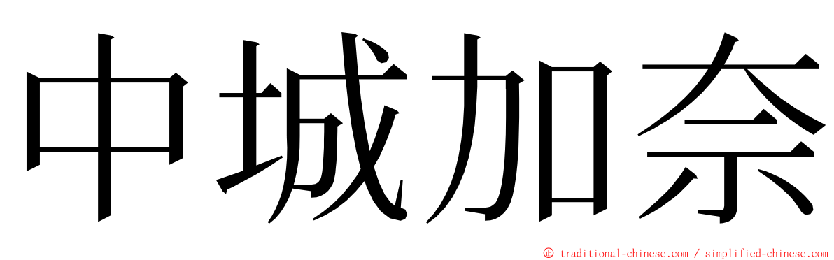 中城加奈 ming font