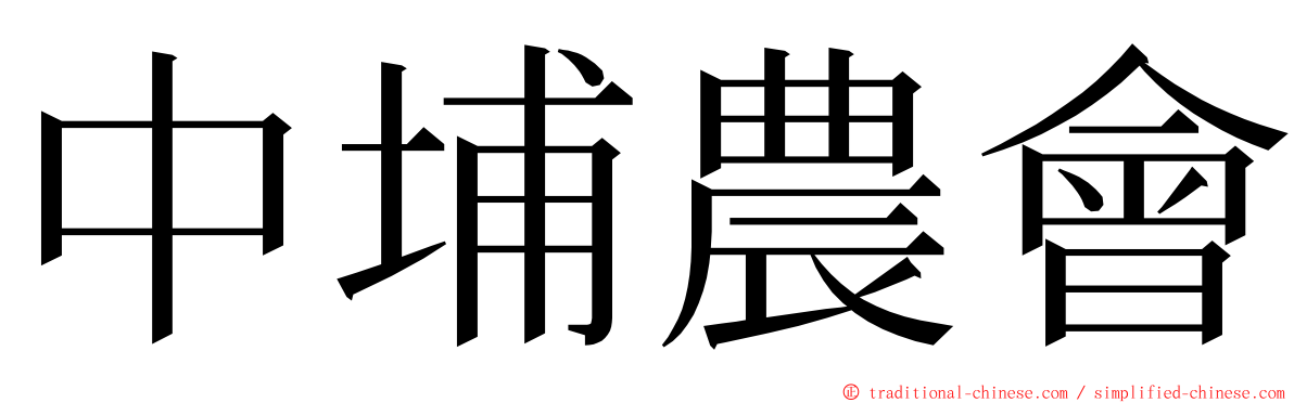 中埔農會 ming font