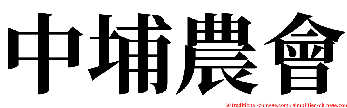 中埔農會 serif font