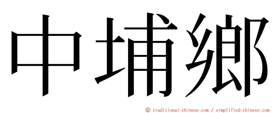 中埔鄉 ming font